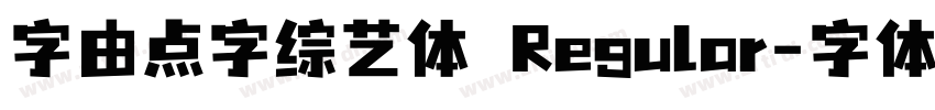 字由点字综艺体 Regular字体转换